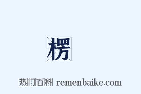 楞嚴是什么意思的图片